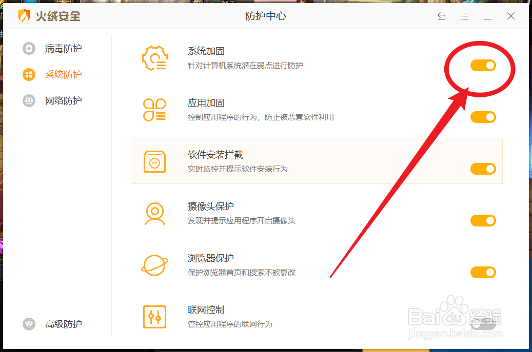 怎么开启火绒安全的系统加固