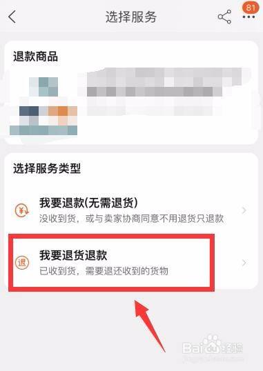 跳转到退换页,因为我们已经收到商品了,所示在这里要选择【退货退款】