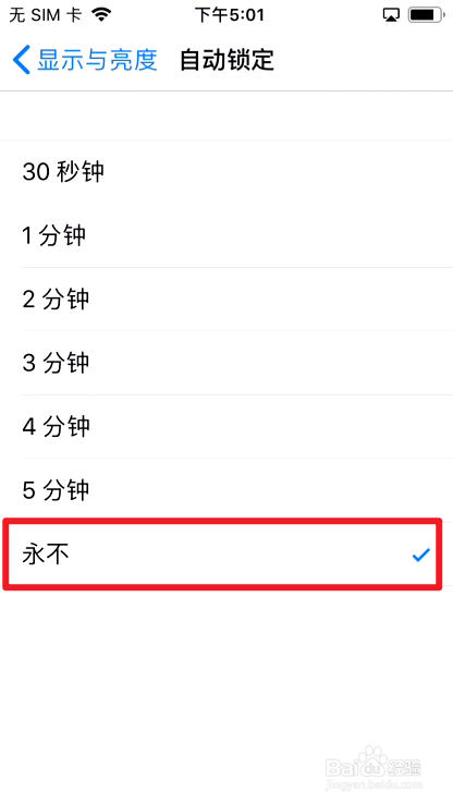 苹果手机如何关闭自动锁屏