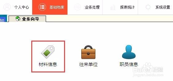 喷绘管理软件如何新建材料信息