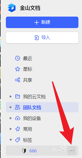 金山文档怎么删除标签?