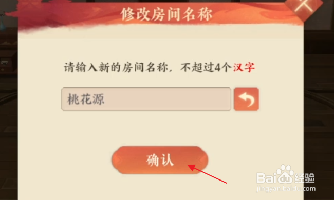 忘川风华录怎样修改房间名称