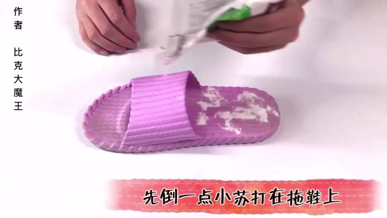 拖鞋穿久了上面的污垢如何清洗