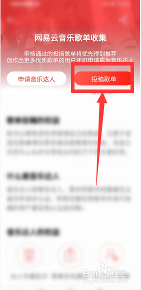 怎么给网易云音乐歌单投稿