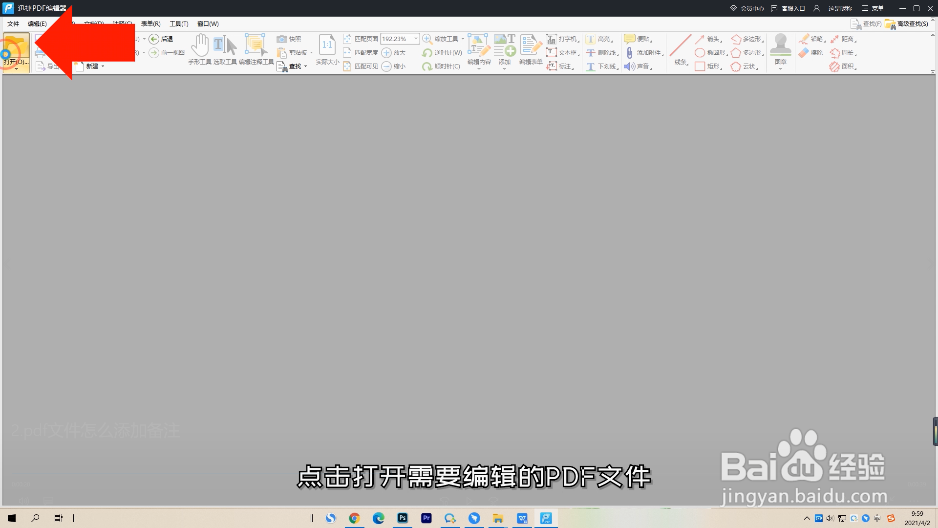 pdf文件怎么添加备注