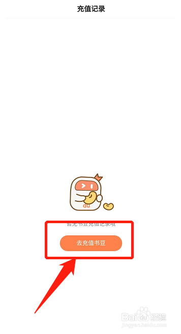 百度小说如何充值书豆