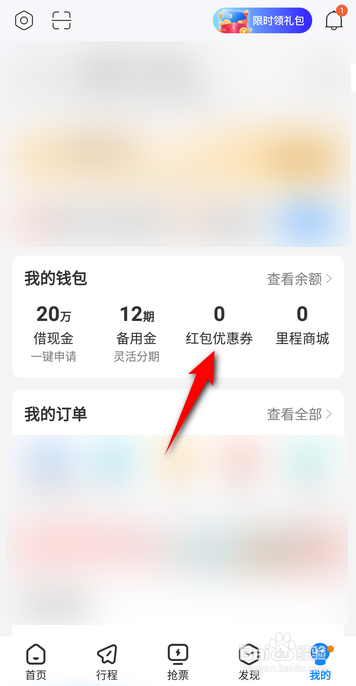 高铁管家APP里面在哪领取优惠券