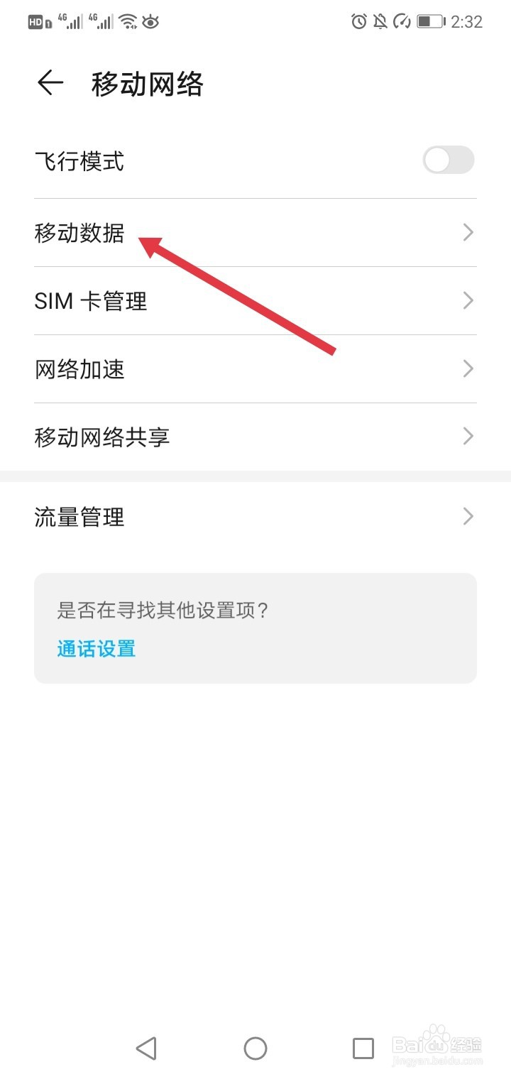 荣耀手机如何关闭移动数据网络