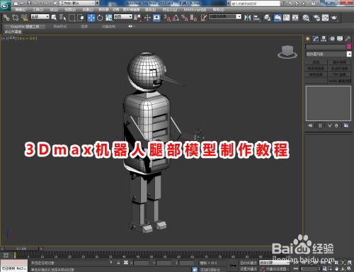 3Dmax机器人腿部模型制作教程