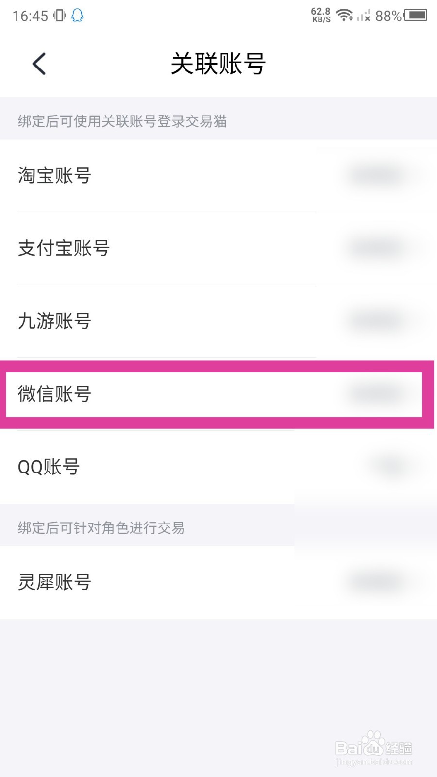 交易猫怎么绑定微信账号？