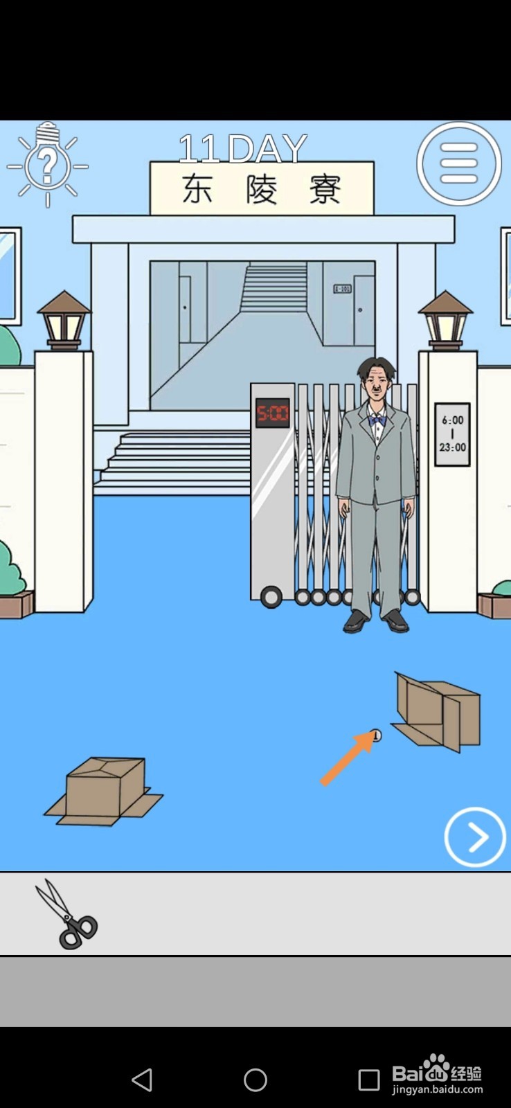 我进不去宿舍了第10关和第11关攻略