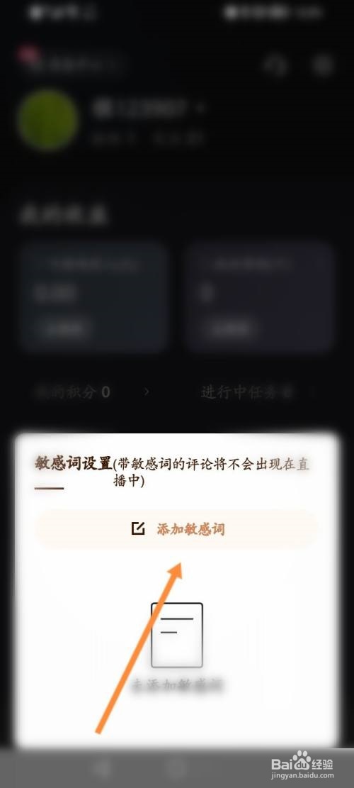 快手直播伴侣添加敏感词教程