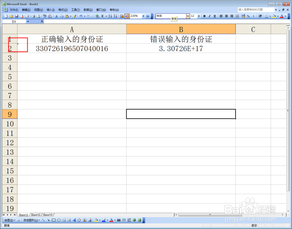 Excel如何输入完整的身份证号码