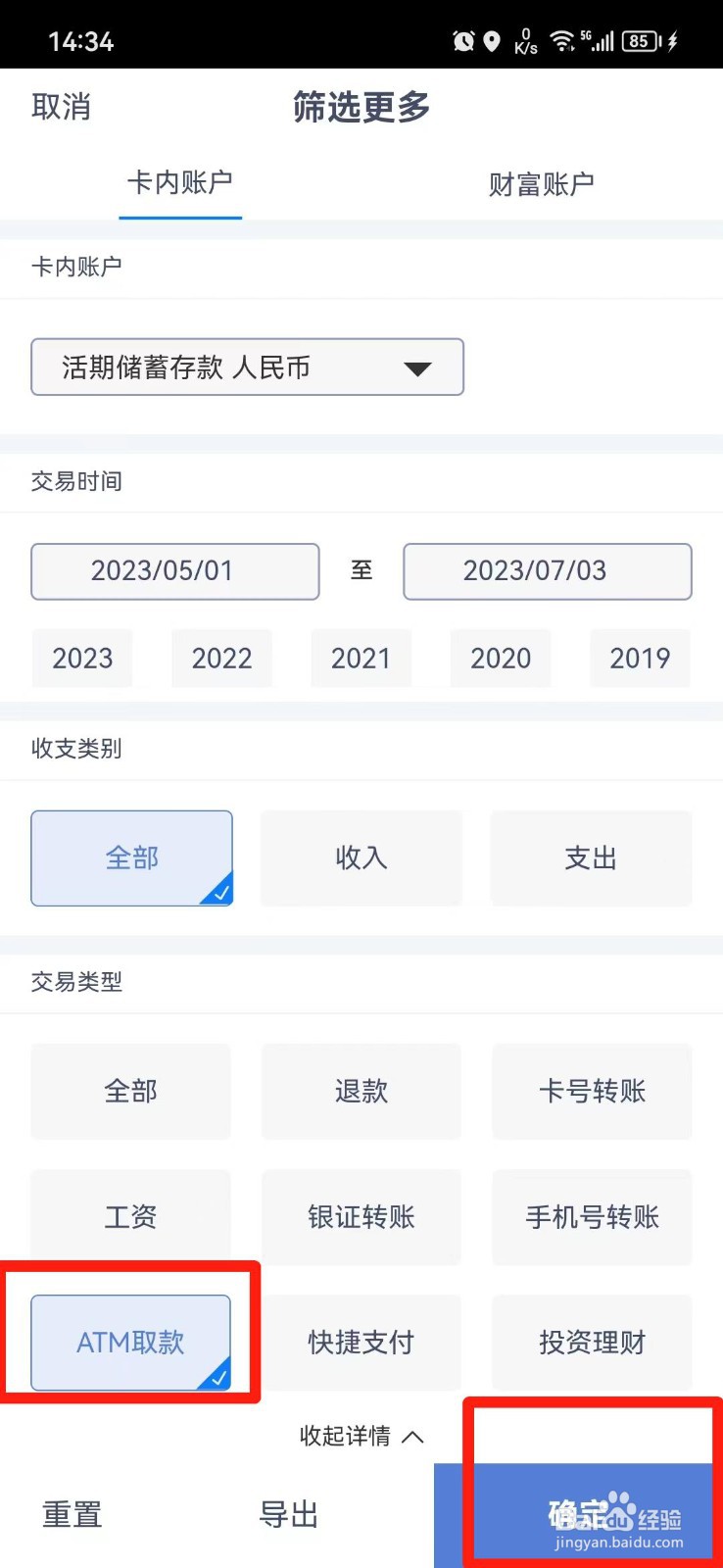 自动取款机的取款明细手机怎么查