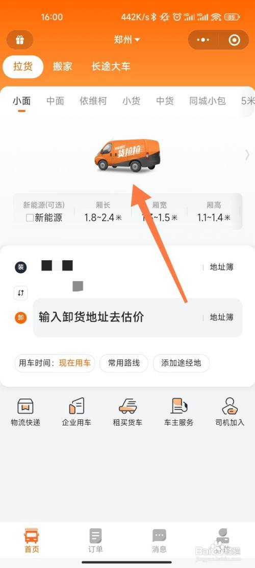 货拉拉从哪里叫车下单?