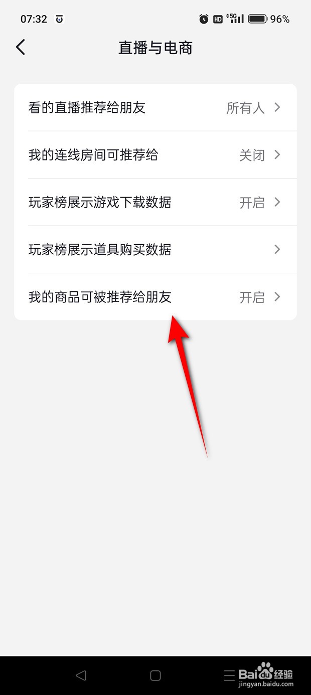 抖音我的商品可被推荐给朋友怎么开启与关闭