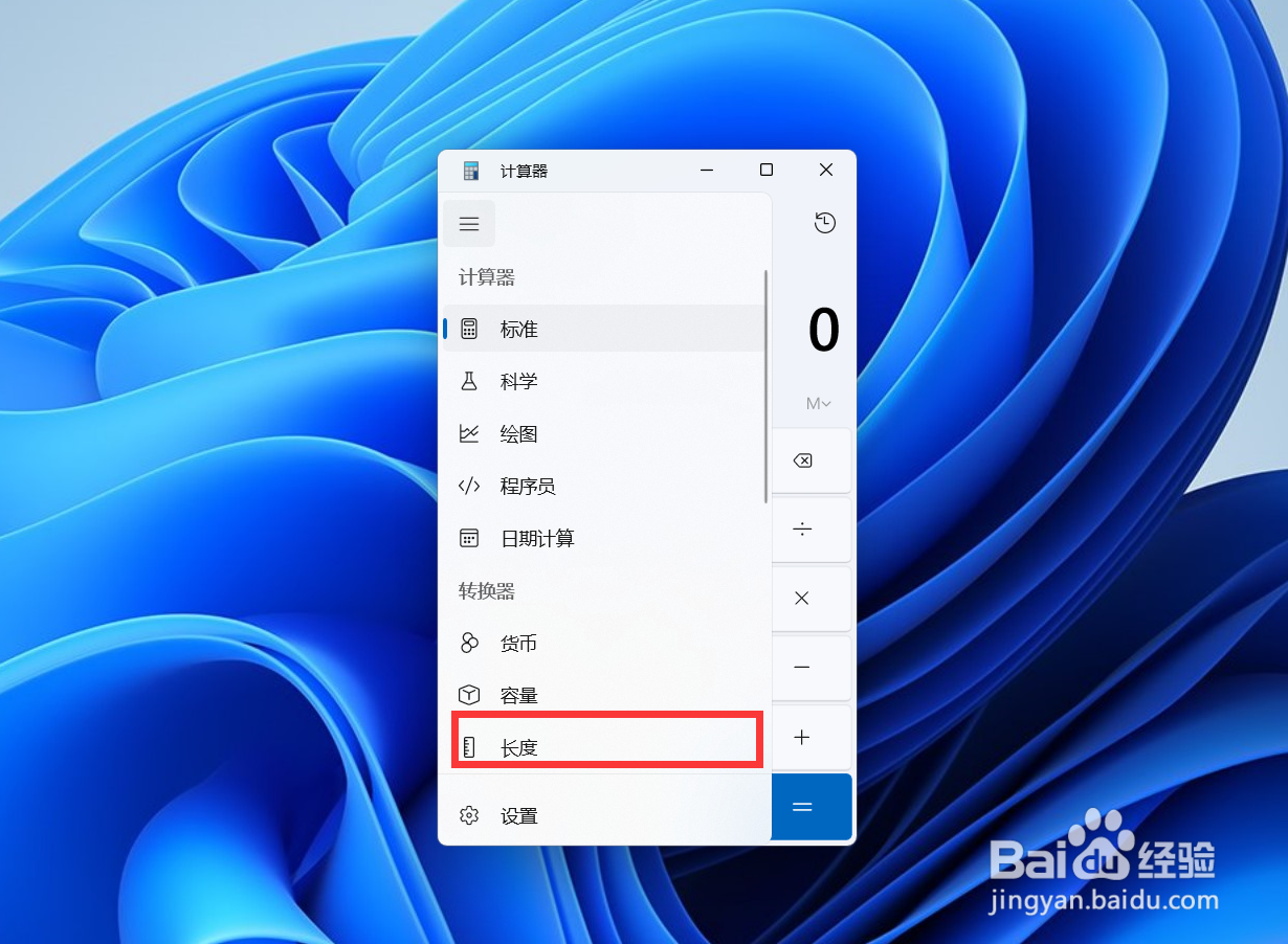 win11怎么用计算器进行长度换算