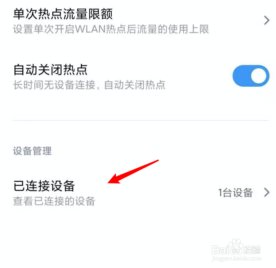 小米，如何把连到个人热点的陌生人拉进黑名单？
