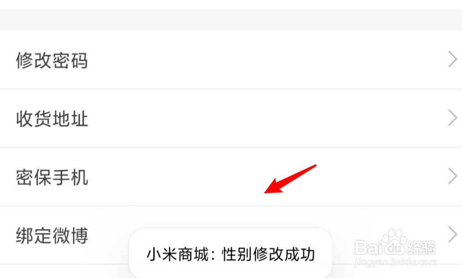 小米商城如何设置更改性别？