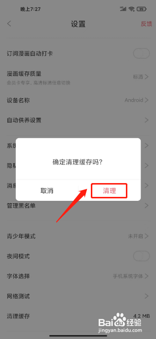 看漫APP清理缓存的方法