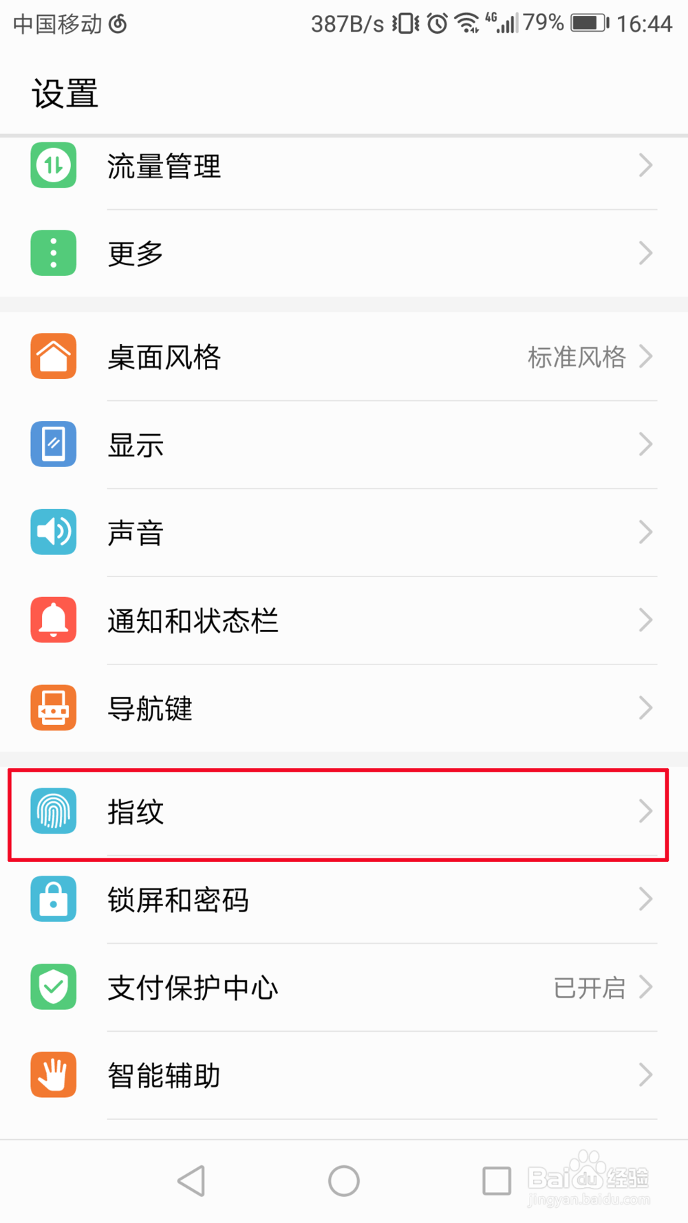 华为手机如何指纹验证华为账号
