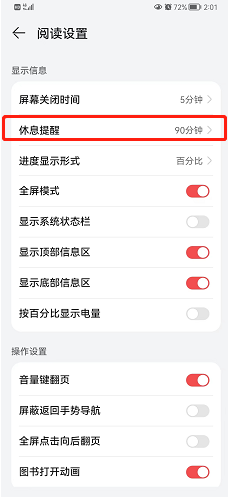 华为阅读如何设置休息提醒时间