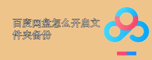 百度网盘怎么开启文件夹备份