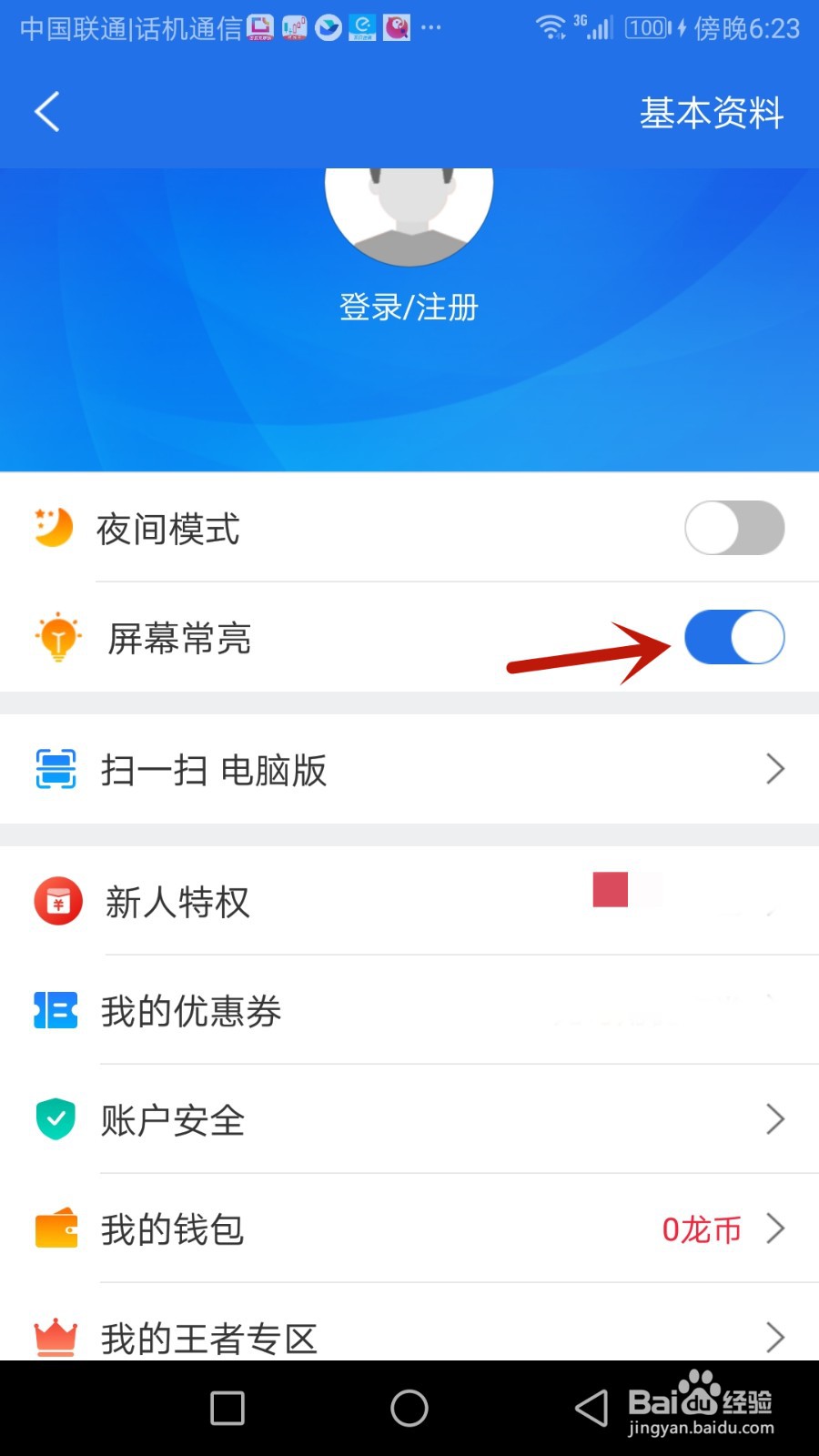 怎么将短线王设置为屏幕常亮