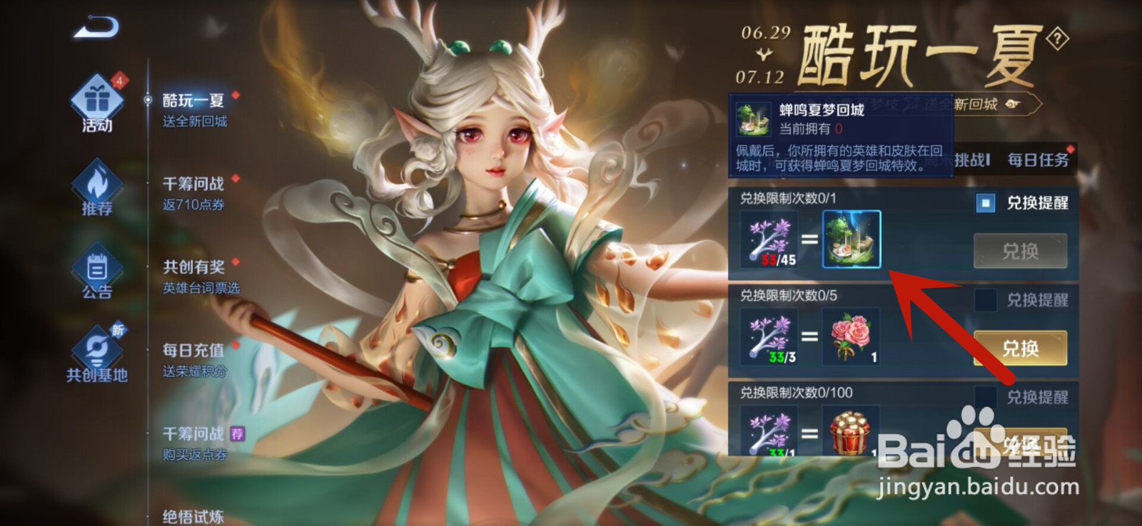 王者荣耀怎么获得蝉鸣夏梦回城特效