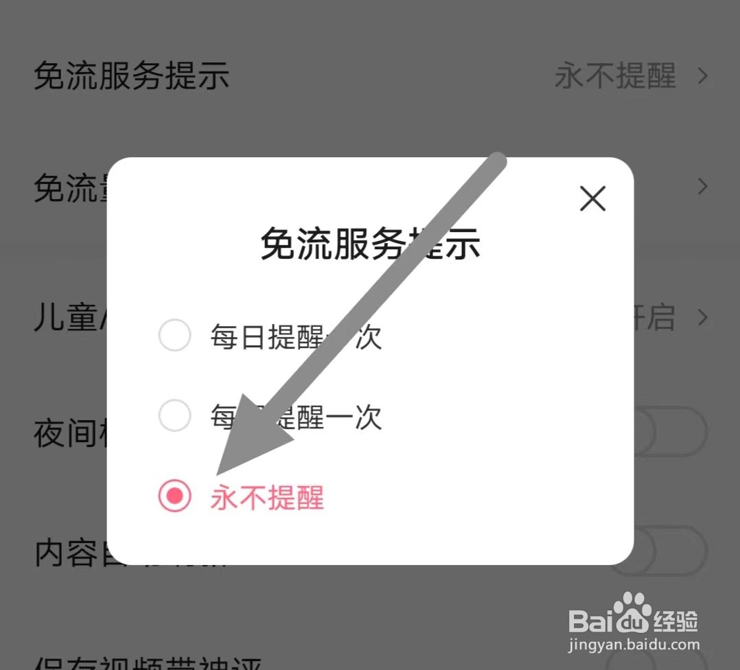 皮皮虾软件如何关闭免流服务提醒