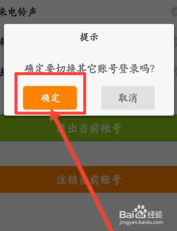语聊软件中怎么退出当前帐号