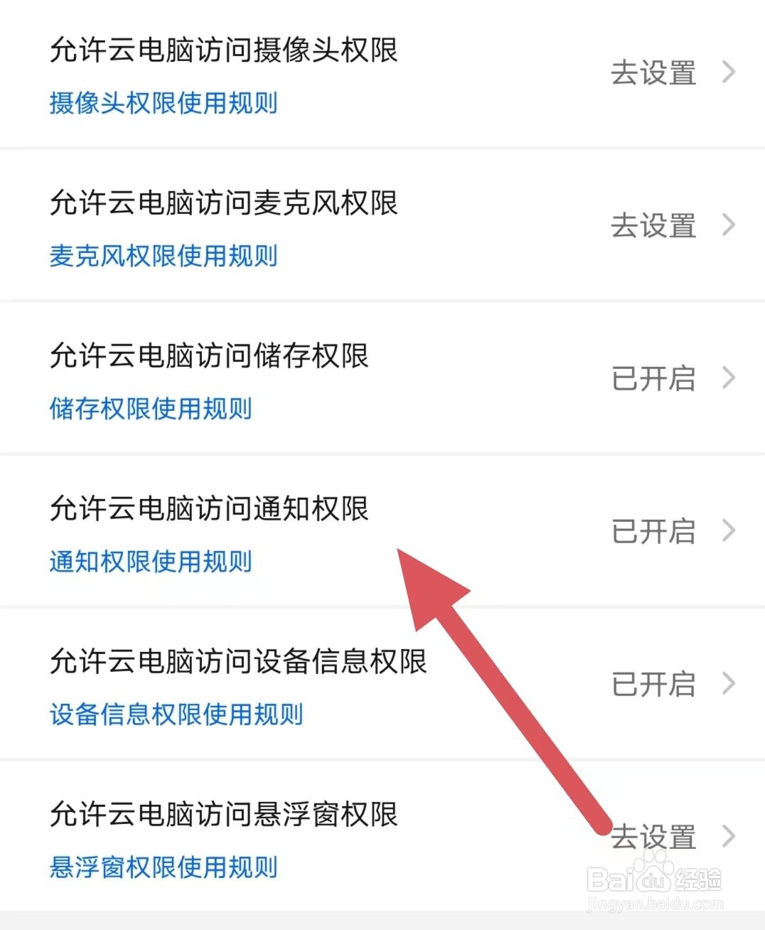 云电脑如何查看允许云电脑访问通知权限？