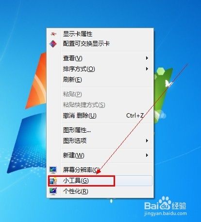 Win7桌面如何打开小工具之货币转换