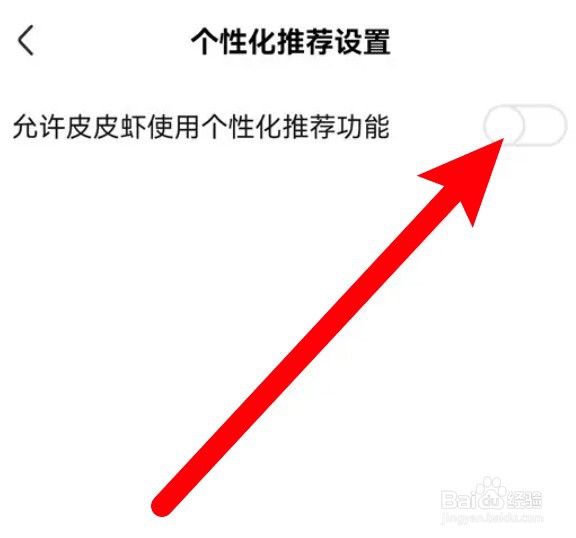皮皮虾怎么设置开启个性化推荐功能