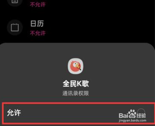 全民k歌怎么授权通讯录
