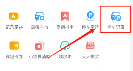 高德地图停车记录功能在哪