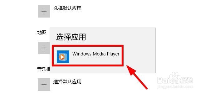 win10如何设置默认播放器