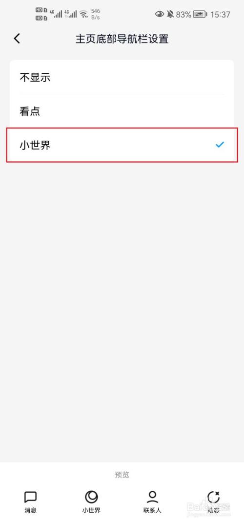 腾讯QQ怎么关掉小世界？