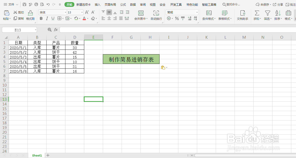 Excel如何制作简易进销存表