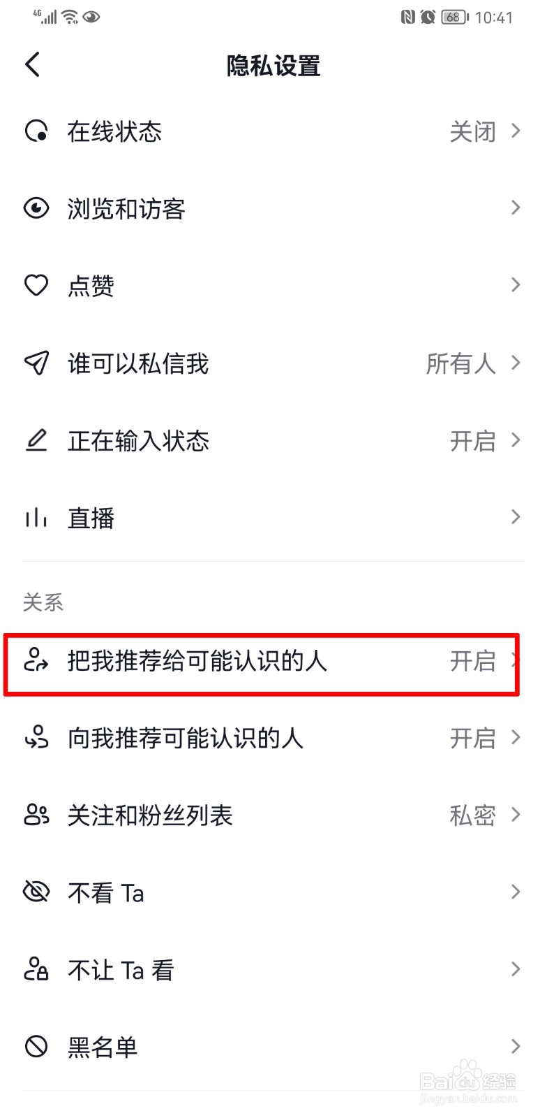 抖音怎么关闭通讯录不让别人搜索到呢