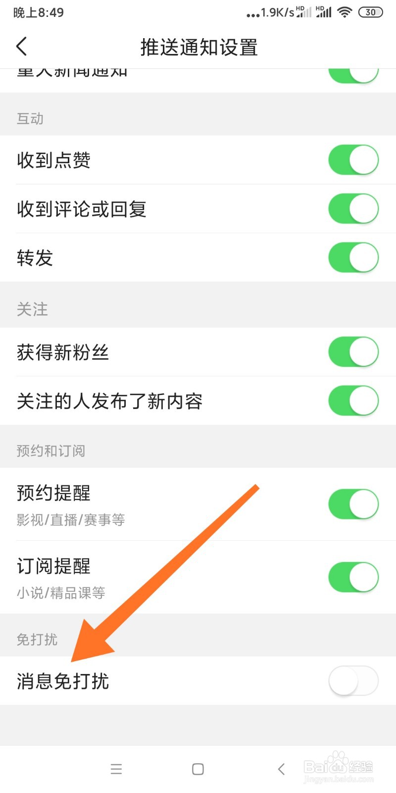如何设置头条推送消息免打扰？