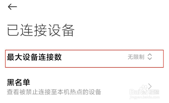 红米k30去哪管理热点连接人数