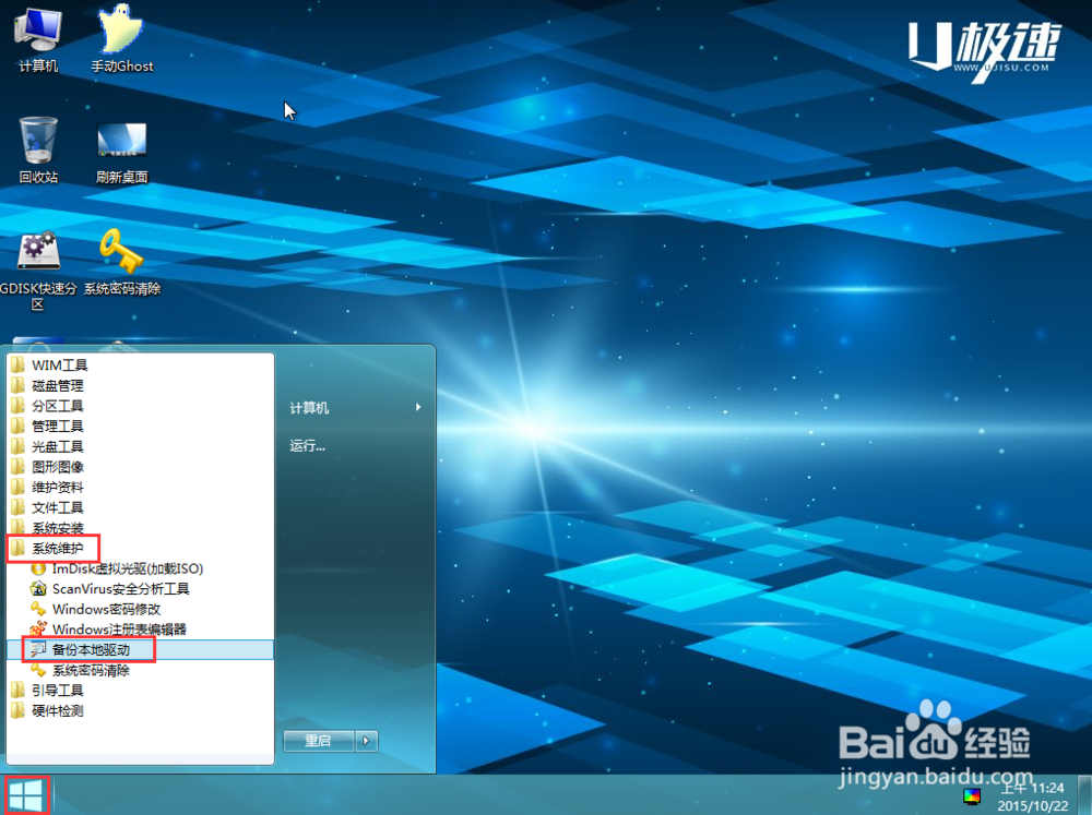 利用U极速win8PE备份电脑驱动使用教程