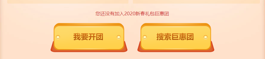 春节套团购来袭！3人组团买1套也能得至尊称号