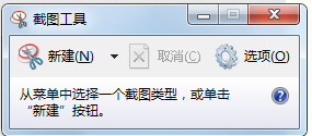 如何使用Windows自带的截图工具