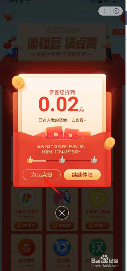 如何體驗百度app小程序,點贊領紅包?