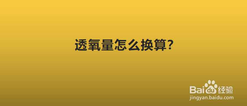 透氧量怎么换算