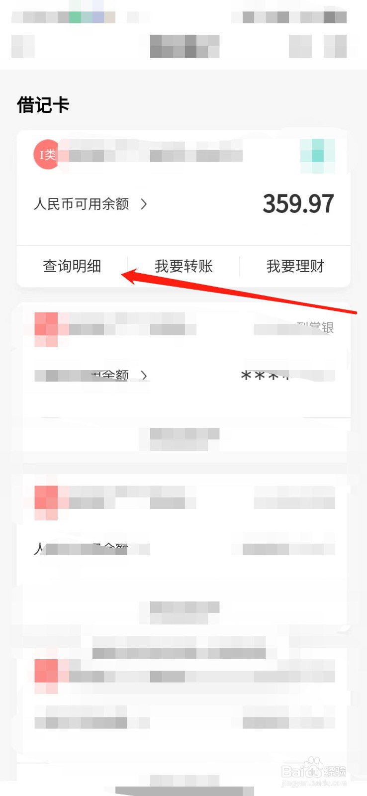 中国农业手机银行app登录个人账户和查询明细