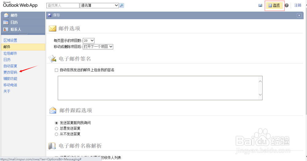 通过Web版Outlook修改邮箱密码