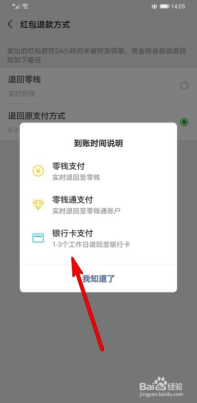 微信红包退款方式怎么修改设置